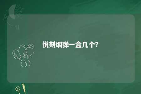 悦刻烟弹一盒几个？ 